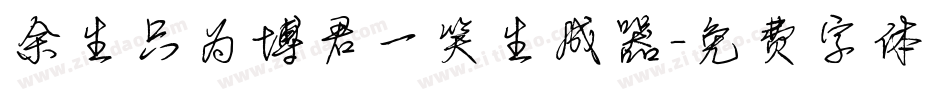 余生只为博君一笑生成器字体转换