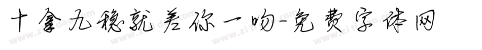 十拿九稳就差你一吻字体转换