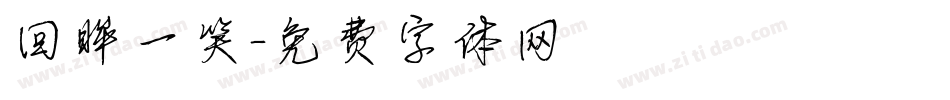 回眸一笑字体转换