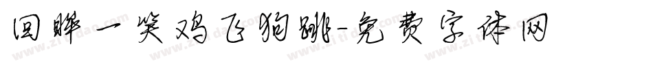 回眸一笑鸡飞狗跳字体转换