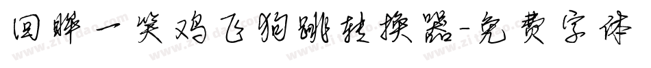 回眸一笑鸡飞狗跳转换器字体转换