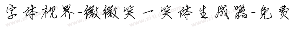 字体视界-微微笑一笑体生成器字体转换