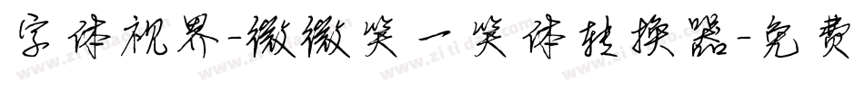 字体视界-微微笑一笑体转换器字体转换