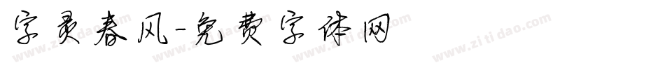 字灵春风字体转换