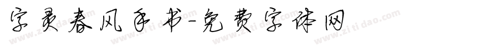 字灵春风手书字体转换