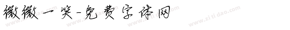 微微一笑字体转换