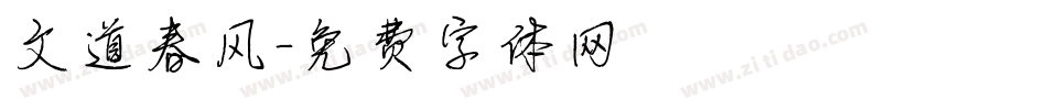 文道春风字体转换