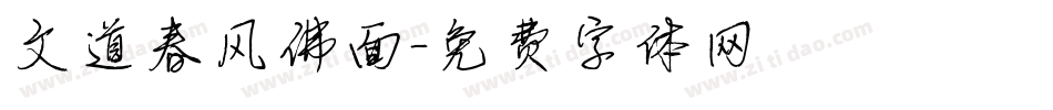 文道春风佛面字体转换