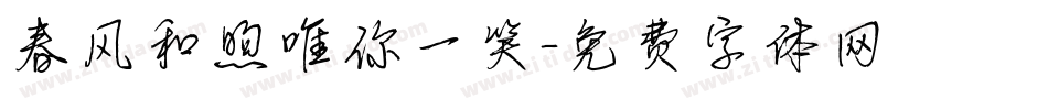 春风和煦唯你一笑字体转换