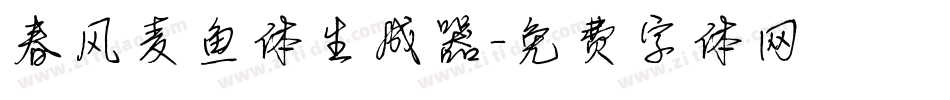 春风麦鱼体生成器字体转换