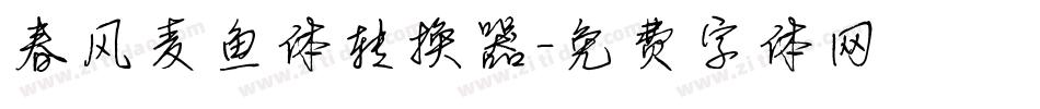 春风麦鱼体转换器字体转换