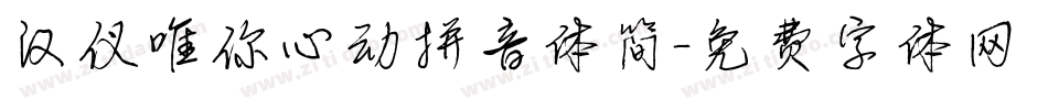 汉仪唯你心动拼音体简字体转换
