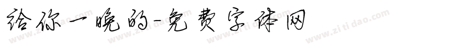 给你一晚的字体转换