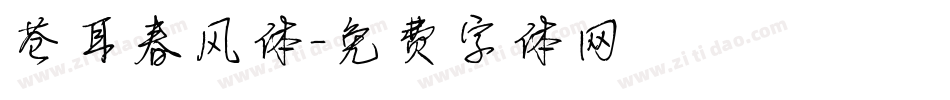 苍耳春风体字体转换