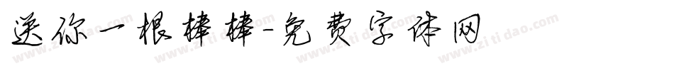 送你一根棒棒字体转换
