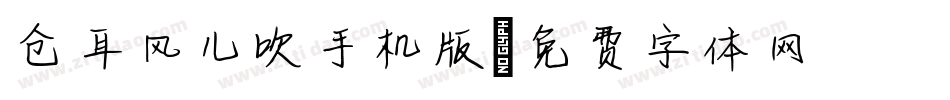 仓耳风儿吹手机版字体转换