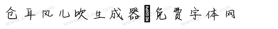 仓耳风儿吹生成器字体转换