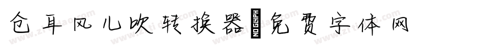 仓耳风儿吹转换器字体转换