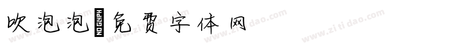 吹泡泡字体转换