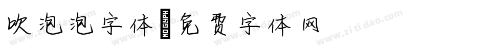 吹泡泡字体字体转换