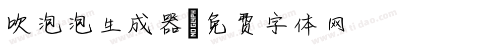吹泡泡生成器字体转换