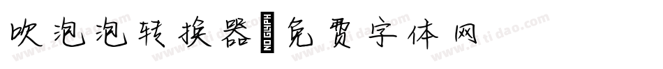 吹泡泡转换器字体转换
