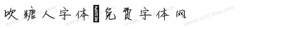 吹糖人字体字体转换
