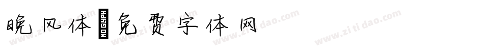 晚风体字体转换