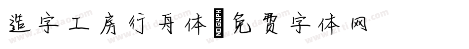 造字工房行舟体字体转换