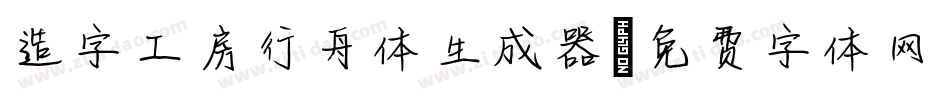 造字工房行舟体生成器字体转换