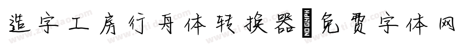 造字工房行舟体转换器字体转换