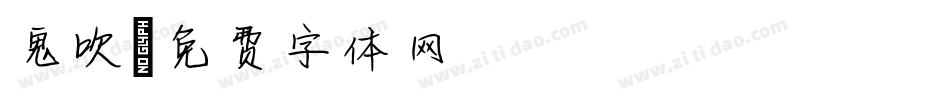 鬼吹字体转换
