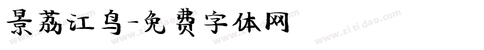 景荔江鸟字体转换
