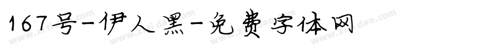 167号-伊人黑字体转换