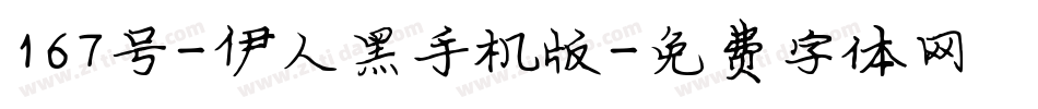 167号-伊人黑手机版字体转换