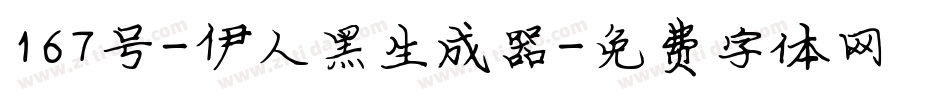 167号-伊人黑生成器字体转换
