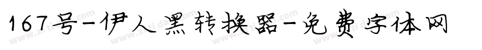 167号-伊人黑转换器字体转换