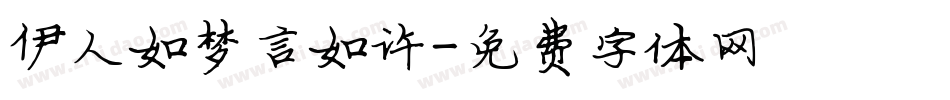 伊人如梦言如许字体转换