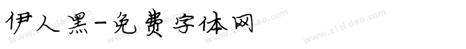 伊人黑字体转换