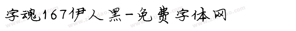 字魂167伊人黑字体转换