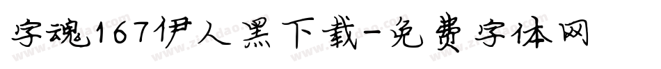 字魂167伊人黑下载字体转换