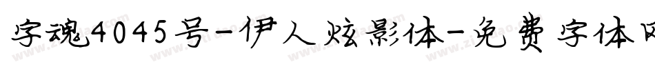 字魂4045号-伊人炫影体字体转换