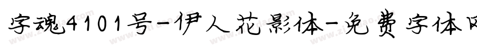 字魂4101号-伊人花影体字体转换