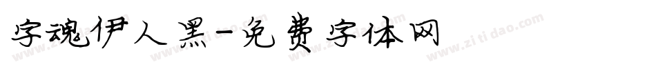 字魂伊人黑字体转换