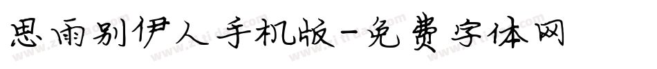 思雨别伊人手机版字体转换