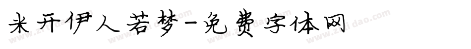 米开伊人若梦字体转换