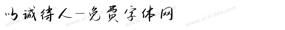 以诚待人字体转换