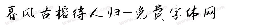 暮风古榕待人归字体转换
