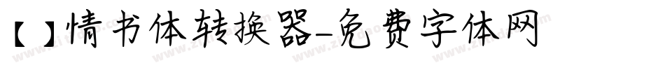 【嵐】情书体转换器字体转换