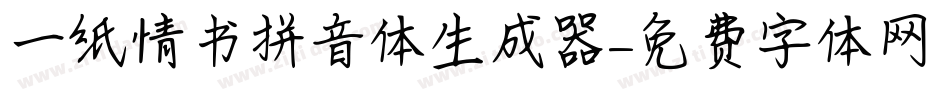 一纸情书拼音体生成器字体转换